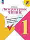 Литературное чтение. 1 класс. Предварительный контроль, текущий контроль, итоговый контроль - фото 1