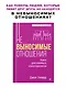 Невыносимые отношения. Книга для семейных психотерапевтов - фото 3