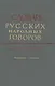 Словарь русских народных говоров. Выпуск тридцать четвертый. Разлуканье-Ревенька - фото 1