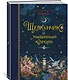 Щелкунчик и мышиный король - фото 2