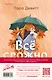 Комплект из 2 книг: Ложь за ложь. Все сложно - фото 2