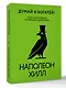Думай и богатей! Самое полное издание, исправленное и дополненное - фото 3