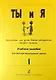 Ты и я. Переложения для дуэта баянов (аккордеонов). Учебное пособие для детской музыкальной школы. Выпуск 1 - фото 1