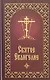 Святое Евангелие  с приложением - фото 1