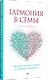 Гармония в семье. Как обрести силу и любовь в семейных сценариях - фото 3