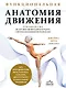 Функциональная анатомия движения. Руководство по анализу биомеханики и работе с миофасциальными меридианами - фото 1