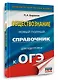 ОГЭ. Обществознание. Новый полный справочник для подготовки к ОГЭ - фото 3