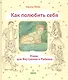 Как полюбить себя или Мама для Внутреннего Ребенка (ЛичОп) Рейн - фото 1