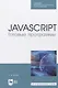 JavaScript. Готовые программы. Учебное пособие - фото 1