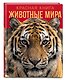 Красная книга. Животные мира - фото 3