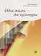 Одна жизнь - две культуры : учебное пособие по чтению.+ CD - фото 1