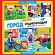 Город: энциклопедия для малышей в картинках - фото 1