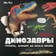 Динозавры. Гиганты, жившие до начала времен - фото 1