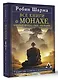 Все книги о монахе, который продал свой «феррари». 9 мудрых книг о счастье и предназначении - фото 3