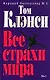 Все страхи мира т.1 (1788). Клэнси Т. (Эксмо) - фото 1