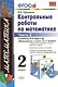 Контрольные работы по математике 2 кл. Ч.2 (к уч. Моро) (12,15,17,18,19,21-29 изд) (мУМК) (ФГОС) Рудницкая (Э) - фото 1