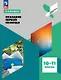 Оказание первой помощи. 10-11 классы. Учебное пособие - фото 1