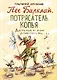 Пес Барклай, Потрясатель Копья. Десять глав из жизни доблестного пса - фото 1