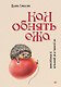 Как обнять ежа. Не ранить и не раниться в отношениях - фото 1