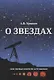 О звездах Научно-популярное издание (мМоиПервКнПоАстроном) Урысон - фото 1