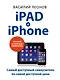 iPad и iPhone. (Самый доступный самоучитель по самой доступной цене) - фото 1