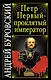 Петр Первый - проклятый император - фото 1