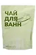 Чай для ванн Цитрус Spa (180г) (AB0002_Цитрус1) - фото 1