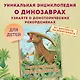 Книга рекордов динозавров - фото 4