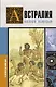 Австралия. Полная история страны - фото 1