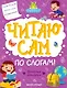 Веселые истории: ступенька 2 - фото 1