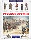 Русское оружие - фото 1