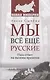 Мы все еще русские - фото 1