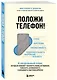 Положи телефон! 4-недельный план, который поможет положить конец истерикам, повысить успеваемость и расширить кругозор ребенка - фото 3
