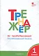 Тренажёр по чистописанию: Послебукварный период. 1 класс - фото 2