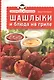 Экспресс-рецепты.Шашлыки и блюда на гриле - фото 1