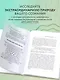 Сверхъестественный разум. Как обычные люди делают невозможное с помощью силы подсознания (подарочное оформление) - фото 5