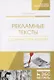 Рекламные тексты. Сборник упражнений. Учебное пособие - фото 3