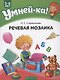 Умней-ка. 5-6 лет. Речевая мозаика - фото 1