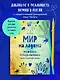 Мир на ладони. Магическая тетрадь-раскраска - фото 4