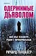 Одержимые дьяволом. Мой опыт психиатра рядом с паранормальным - фото 1