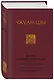 Книга о знании и власти. В переводе и в переложении Бронислава Виногродского - фото 3