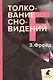 Толкование сновидений - фото 1
