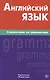 Английский язык.Справочник по грамматике. Володин В.И. - фото 1