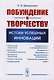 Побуждение к творчеству Истоки успешных инноваций (м) Шимукович - фото 1