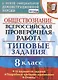 Обществознание. Всероссийская проверочная работа. 8 класс. Типовые задания. 10 вариантов заданий. Подробные критерии оценивания. Ответы - фото 1