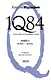 1Q84. Тысяча Невестьсот Восемьдесят Четыре. Книга 3: Октябрь-декабрь - фото 1