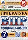 Литература. Всероссийская проверочная работа. 7 класс. Типовые задания. 15 вариантов - фото 1