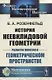 История неевклидовой геометрии. Развитие понятия о геометрическом пространстве - фото 1