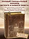 Библия. Книги Священного Писания Ветхого и Нового Завета - фото 1
