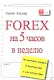 Forex на 5 часов в неделю: как зарабатывать трейдингом на финансовом рынке в свободное время - фото 1